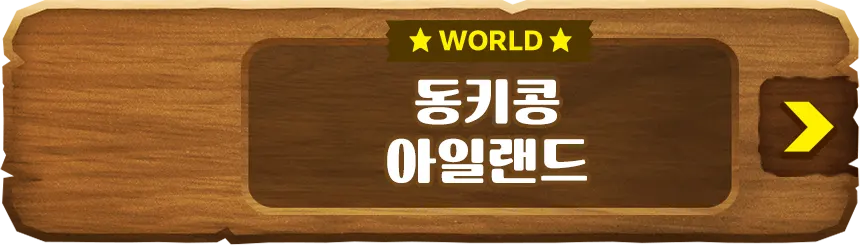 WORLD 동키콩 아일랜드