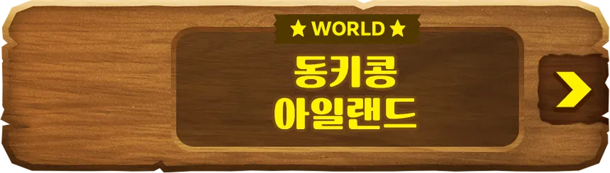 WORLD 동키콩 아일랜드