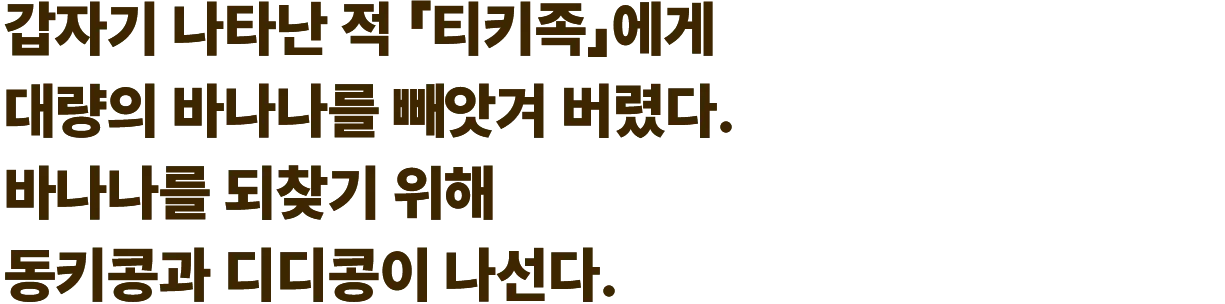 갑자기 나타난 적 「티키족」에게  대량의 바나나를 빼앗겨 버렸다. 바나나를 되찾기 위해 동키콩과 디디콩이 나선다.