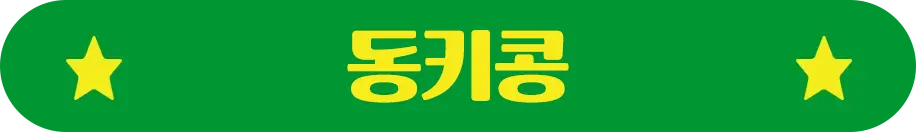 동키콩