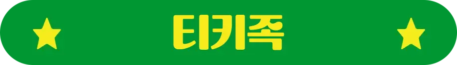 티키족