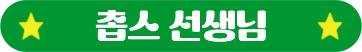 촙스 선생님