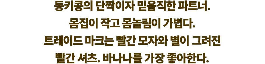 동키콩의 단짝이자 믿음직한 파트너. 몸집이 작고 몸놀림이 가볍다. 트레이드 마크는 빨간 모자와 별이 그려진 빨간 셔츠. 바나나를 가장 좋아한다.