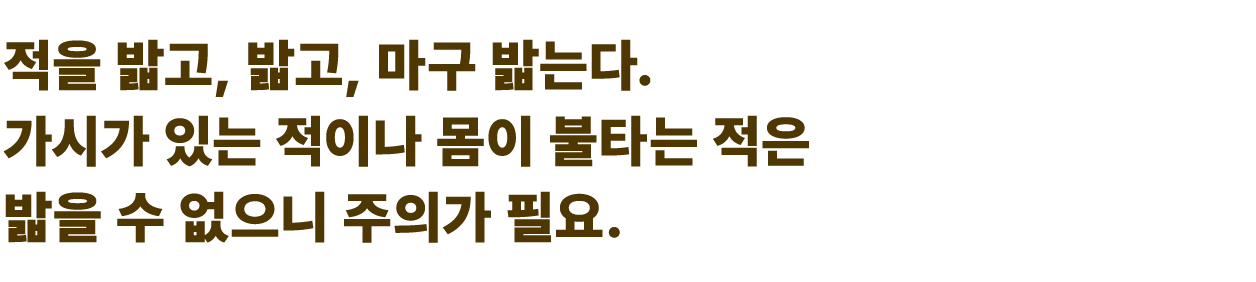 적을 밟고, 밟고, 마구 밟는다. 가시가 있는 적이나 몸이 불타는 적은 밟을 수 없으니 주의가 필요.