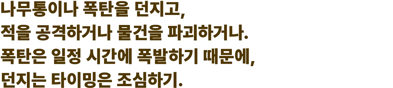 나무통이나 폭탄을 던지고, 적을 공격하거나 물건을 파괴하거나.  폭탄은 일정 시간에 폭발하기 때문에, 던지는 타이밍은 조심하기.