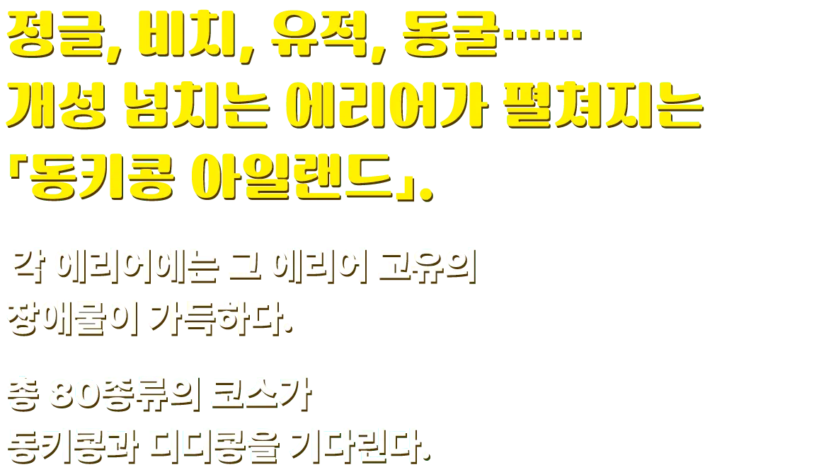 정글, 비치, 유적에 동굴, 공장 지대도……? 모험의 무대는 다양한 에리어로 이루어진 「동키콩 아일랜드」.